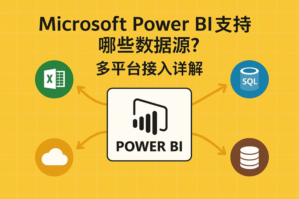 Microsoft Power BI支持哪些数据源？多平台接入详解